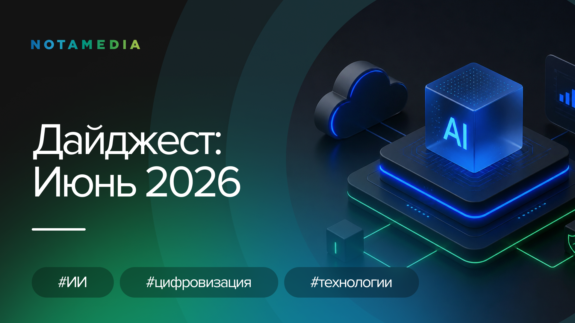 Июньский дайджест новостей из мира цифровизации и искусственного интеллекта